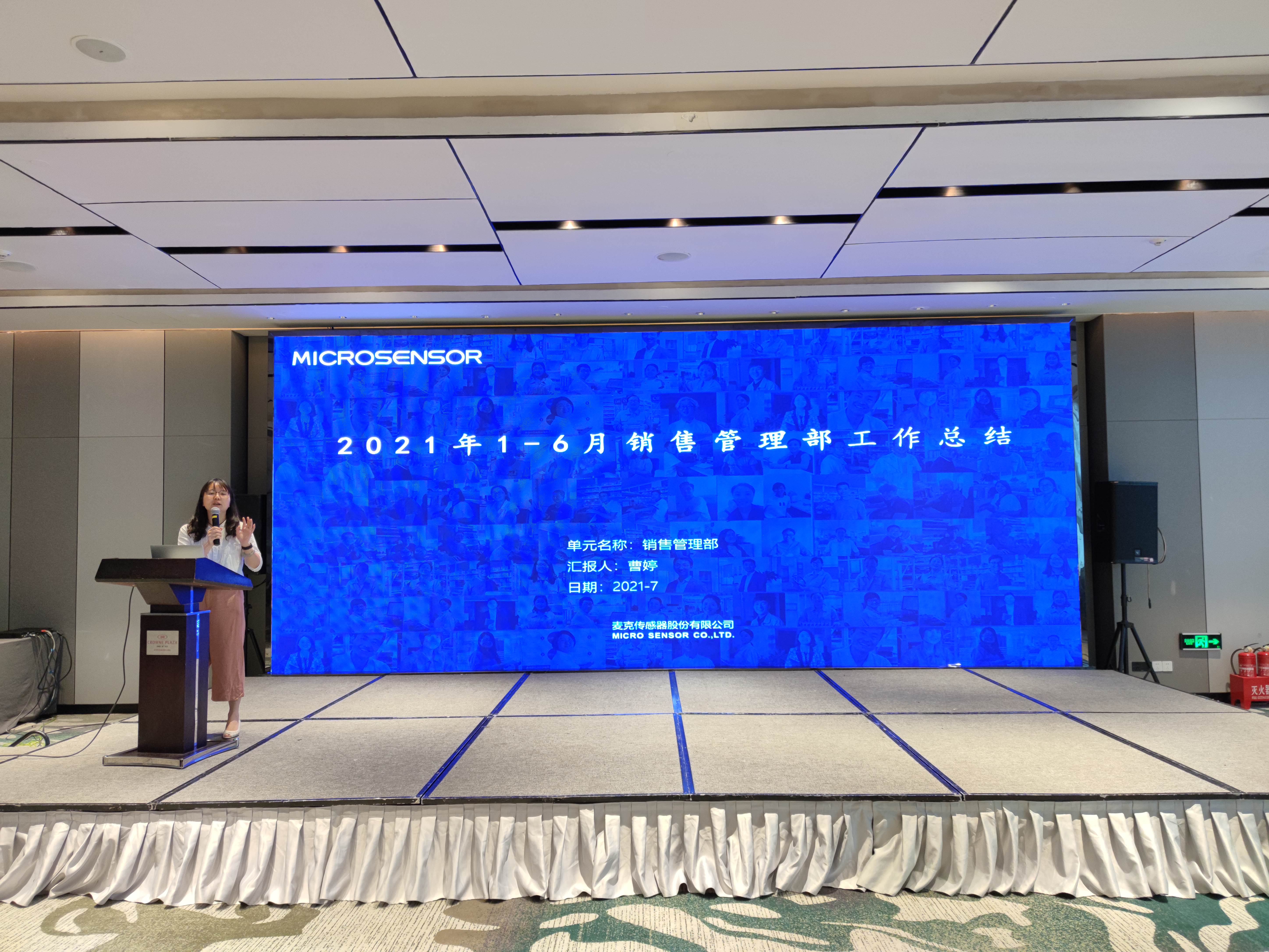 開啟2021下半年篇章，麥克傳感年中總結(jié)會議圓滿召開！